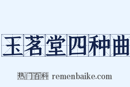 玉茗堂四种曲是什么意思的图片
